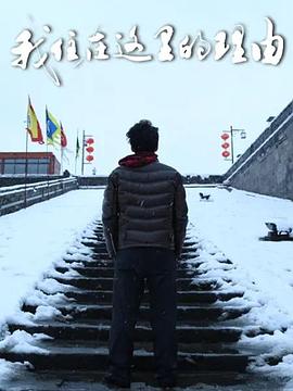 我住在这里的理由