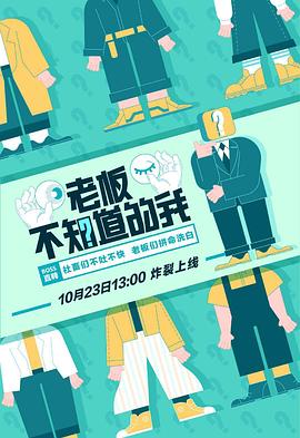 老板不知道的我