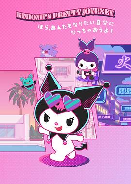 酷洛米的缤纷旅程