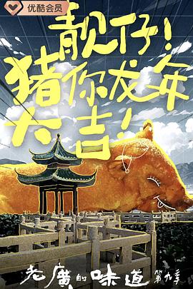 老广的味道