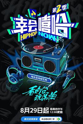 幸会嘻哈