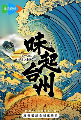 味起台州