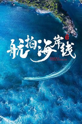 航拍海岸线