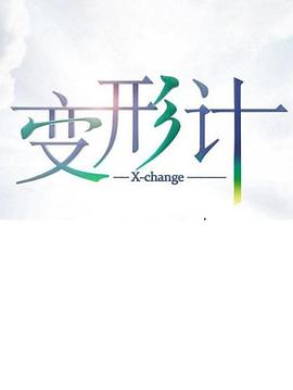 变形计