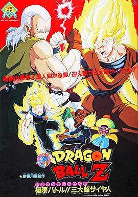 龙珠Z剧场版7：极限之战!!