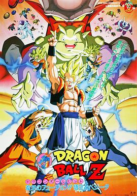 龙珠Z剧场版12：复活的融合!!