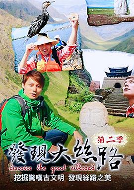 发现大丝路