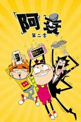 阿衰