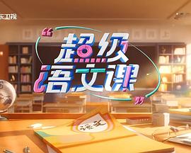 超级语文课