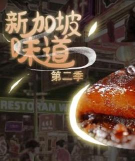 新加坡味道
