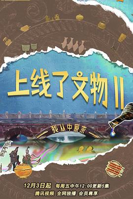 上线了文物