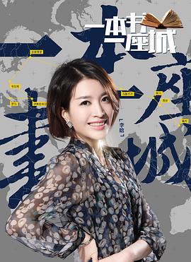 一本书一座城