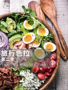 旅行色拉