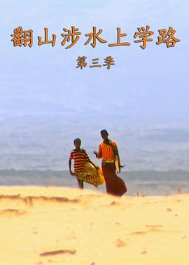翻山涉水上学路