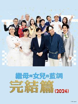 继母与女儿的蓝调FINAL