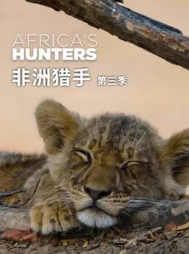 非洲猎手们