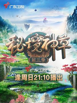 秘境神草