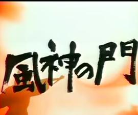 风神之门