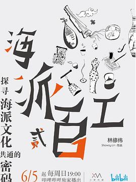 海派百工