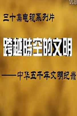 跨越时空的文明