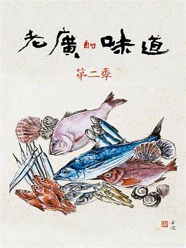 老广的味道
