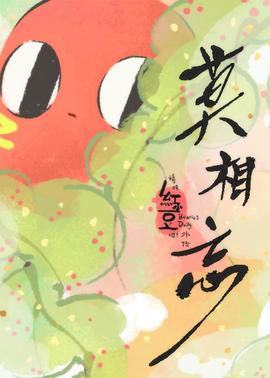 请吃红小豆吧！外传