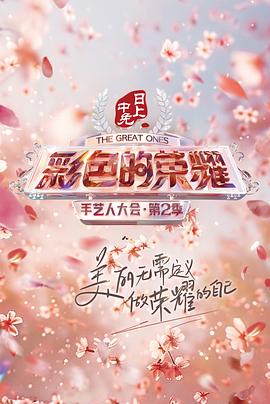 彩色的荣耀·手艺人大会
