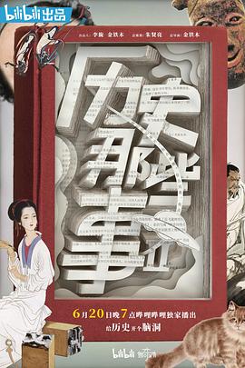 历史那些事