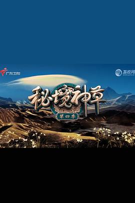 秘境神草