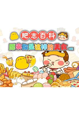 肥志百科