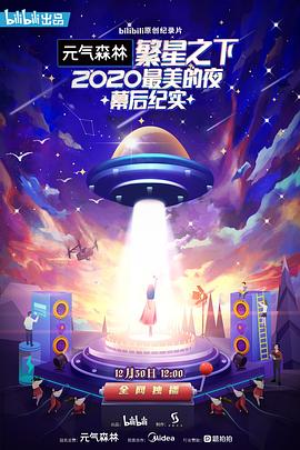 繁星之下：2020最美的夜