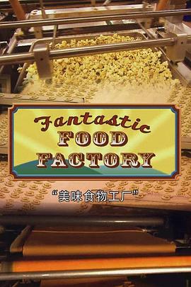 食物工厂