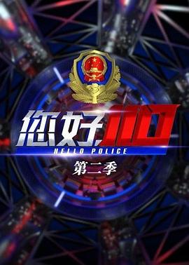 您好，110