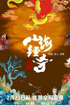 山海经奇