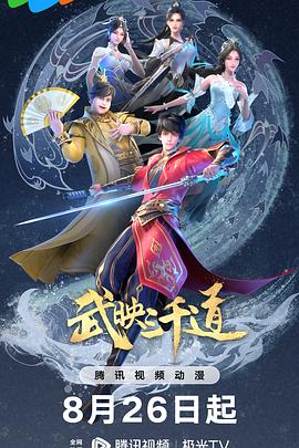 武映三千道