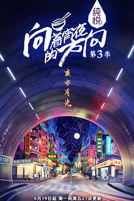 向着宵夜的方向