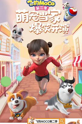 飞狗MOCO