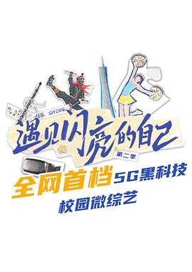 遇见闪亮的自己
