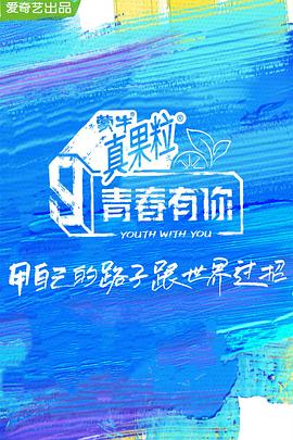 青春有你