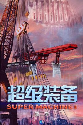 超级装备