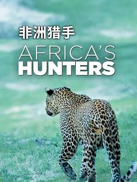 非洲猎手们