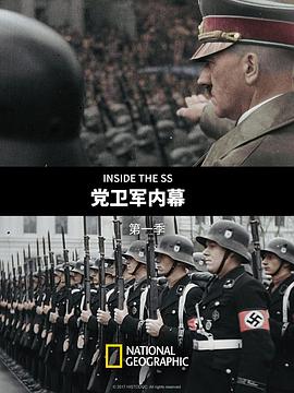 党卫军内幕