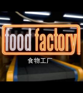 食物工厂