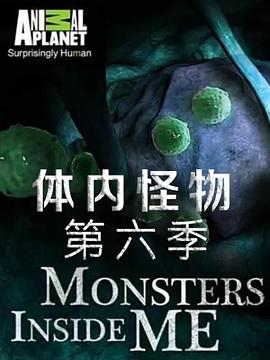 体内的怪物