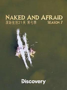 赤裸与恐惧