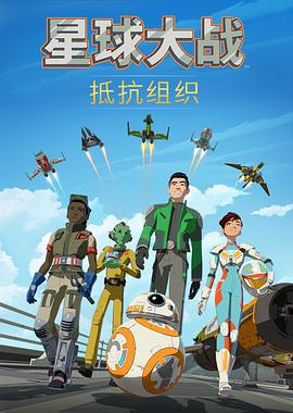 星球大战：抵抗组织