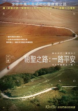 朝圣之路：一路平安