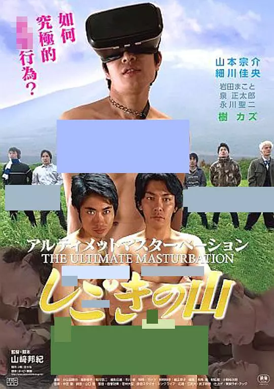 アルティメットマスターベーション