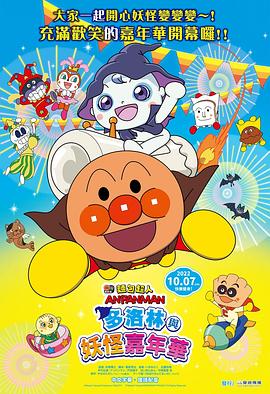 面包超人：多洛林与幽灵嘉年华