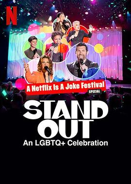 笑匠站出来：LGBTQ 庆祝派对